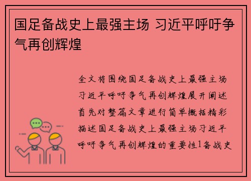 国足备战史上最强主场 习近平呼吁争气再创辉煌