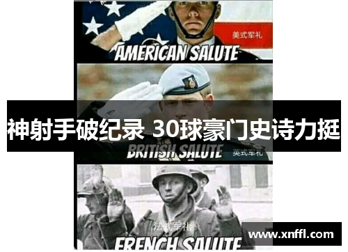 神射手破纪录 30球豪门史诗力挺