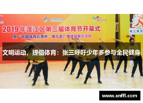 文明运动，提倡体育：张三呼吁少年多参与全民健身