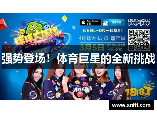 强势登场！体育巨星的全新挑战