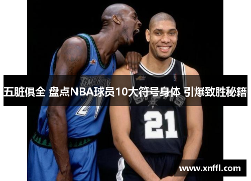 五脏俱全 盘点NBA球员10大符号身体 引爆致胜秘籍