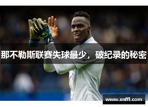 那不勒斯联赛失球最少，破纪录的秘密