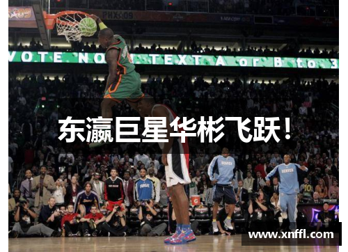 东瀛巨星华彬飞跃！