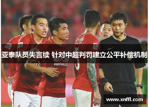 亚泰队员失言续 针对中超判罚建立公平补偿机制