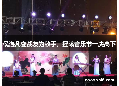 侯逸凡变战友为敌手，摇滚音乐节一决高下