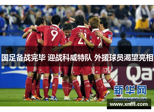 国足备战完毕 迎战科威特队 外援球员渴望亮相