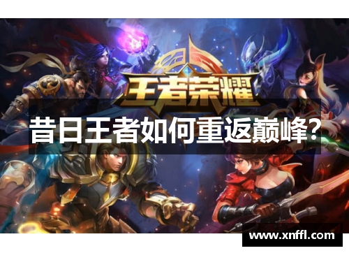 昔日王者如何重返巅峰？