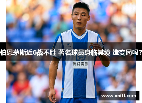 伯恩茅斯近6战不胜 著名球员身临其境 造变局吗？