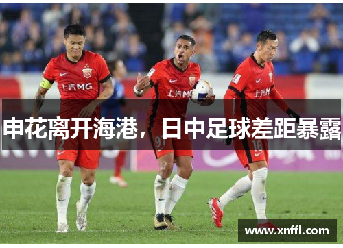 申花离开海港，日中足球差距暴露