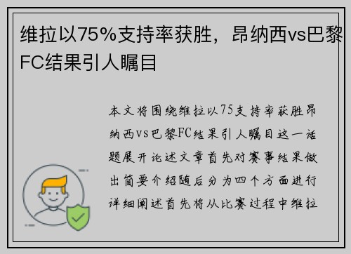 维拉以75%支持率获胜，昂纳西vs巴黎FC结果引人瞩目