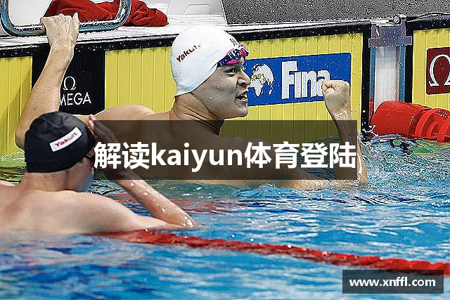 解读kaiyun体育登陆