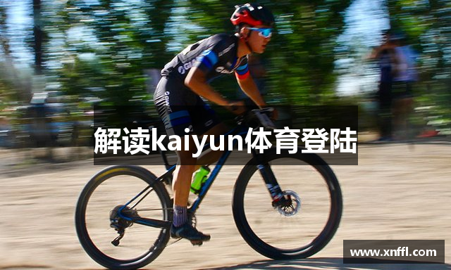 解读kaiyun体育登陆