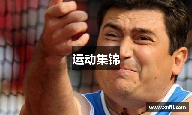 运动集锦